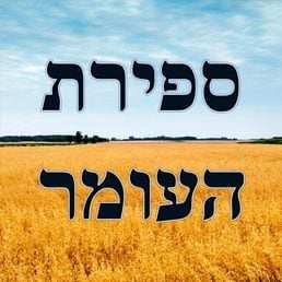 Ask the Rabbi: Sefiras Ha-Omer: Counting the “Omer” 5 Ask the Rabbi: Sefiras Ha-Omer: Counting the “Omer”