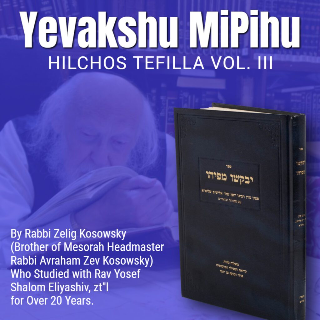 By Rabbi Zelig Kosowsky (Brother of Mesorah Headmaster Rabbi Avraham Zev Kosowsky) Who Studied with Rav Yosef Shalom Eliyashiv, zt"l for Over 20 Years.