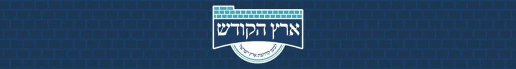 Vote Now at Eretz HaKodesh.org 1